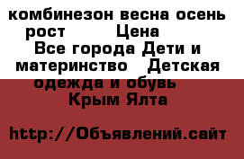 комбинезон весна-осень рост 110  › Цена ­ 800 - Все города Дети и материнство » Детская одежда и обувь   . Крым,Ялта